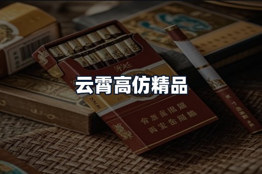 云霄高仿精品