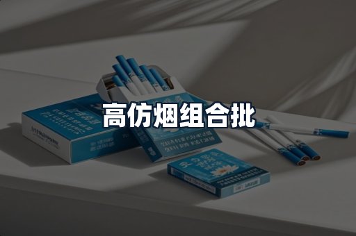 高仿烟组合批