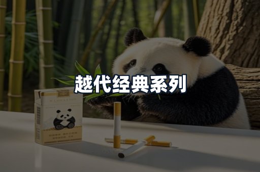 越代经典系列